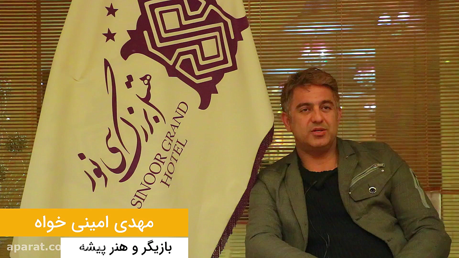 حضور جناب آقای مهدی امینی خواه