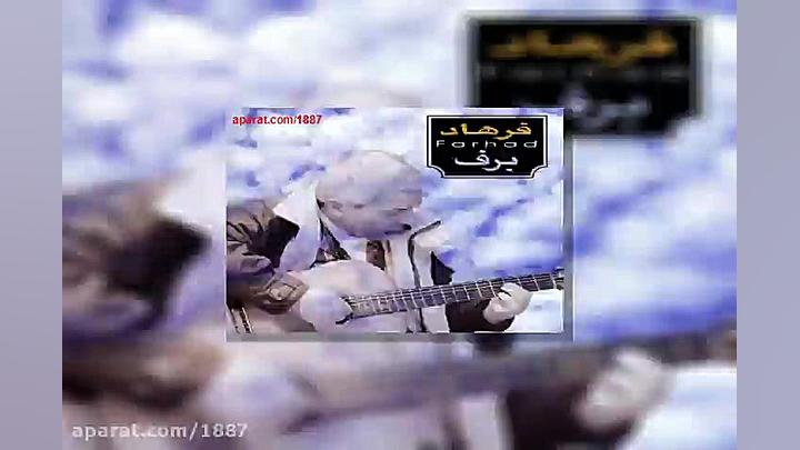 آهنگ فرهاد وقتی بچه بودم