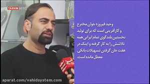 مصاحبه کامل وحیدفیروزه( وحیدسی...