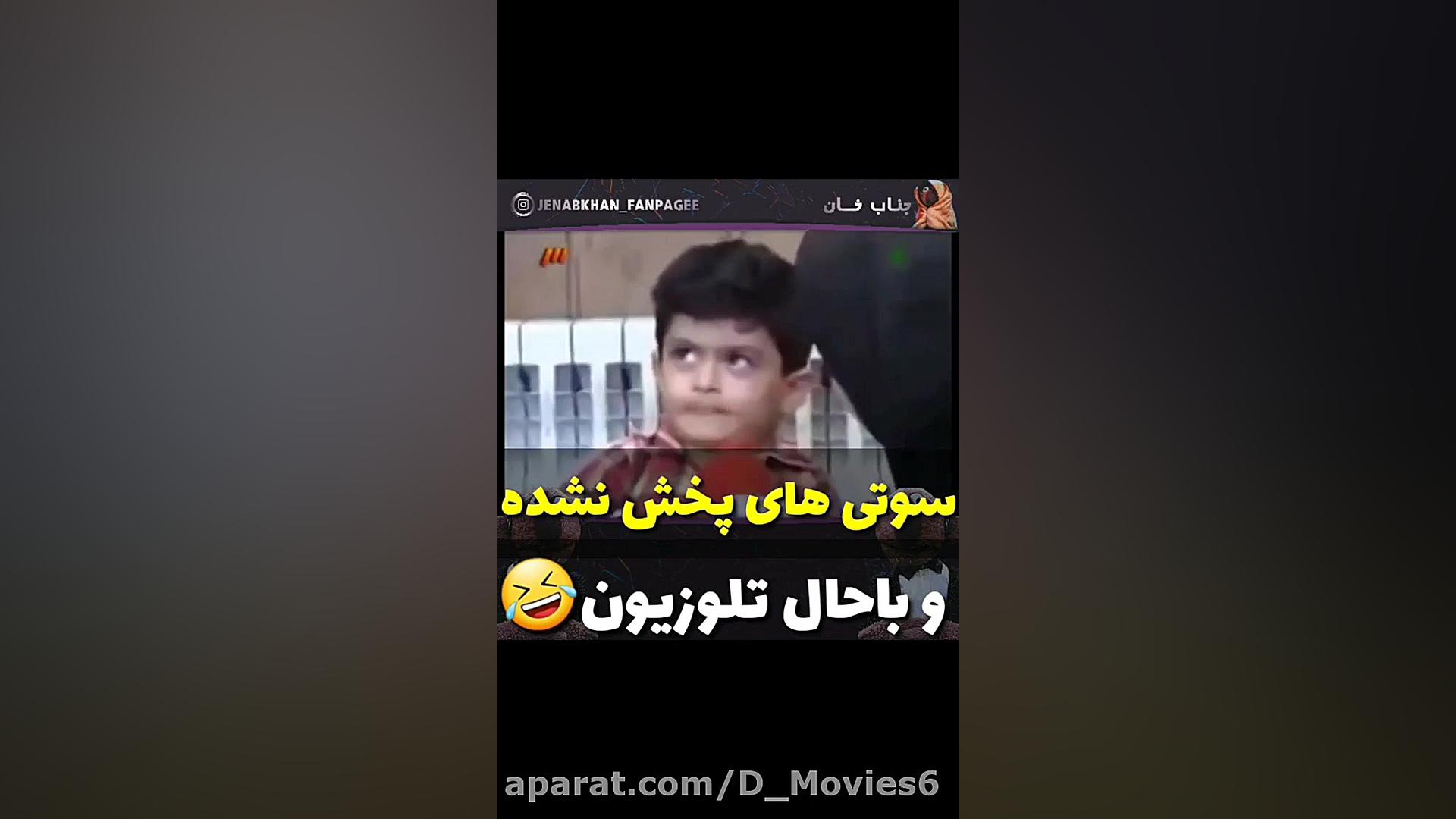 سوتی های باحال و پخش نشده صدا...