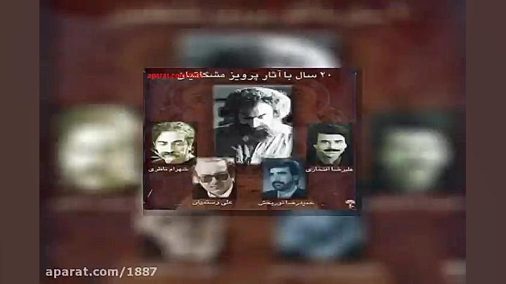 آهنگ پرویز مشکاتیان و حمیدرضا...