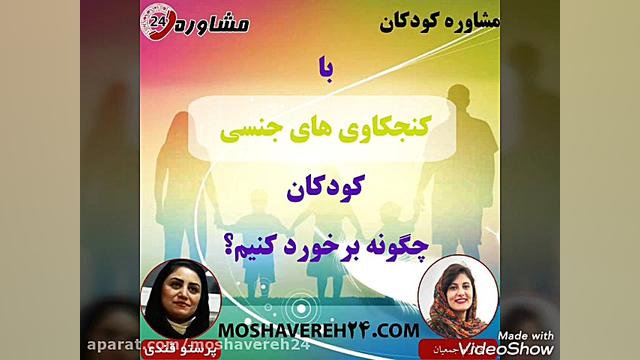 مشاوره کودکان:با کنجکاوی های ج...