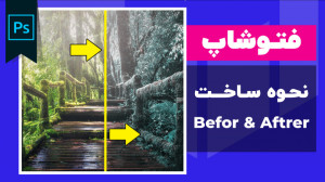 آموزش فتوشاپ: ساخت Before  Aft...