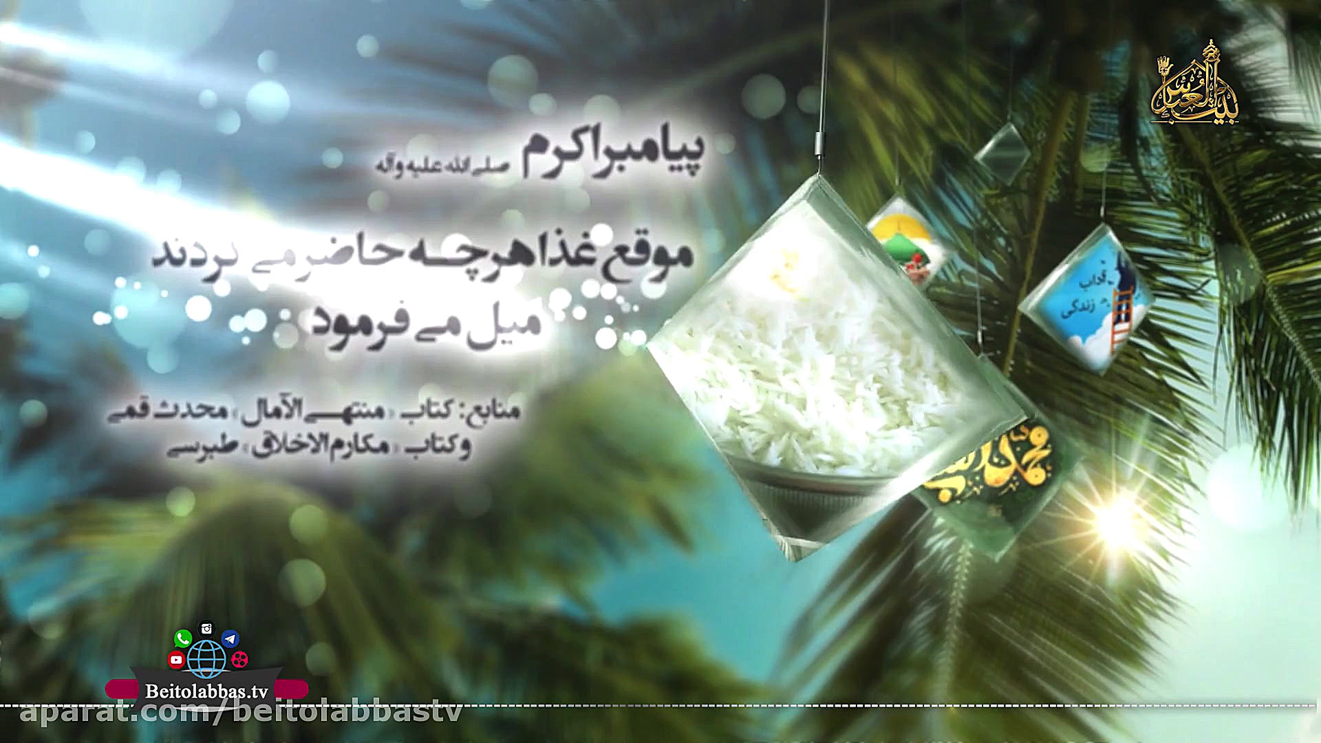 غذای حضرت محمد صلوات الله علیه...