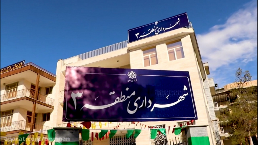 آیین افتتاح شهرداری منطقه 3 سم...
