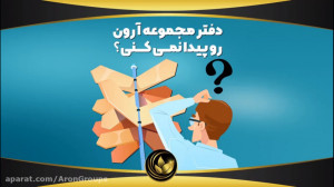 دفتر مجموعه آرون رو پیدا نمی ک...