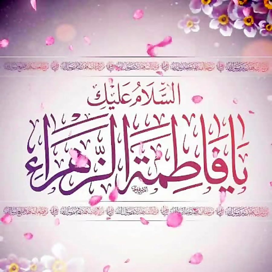ولادت حضرت فاطمه سلام الله علی...