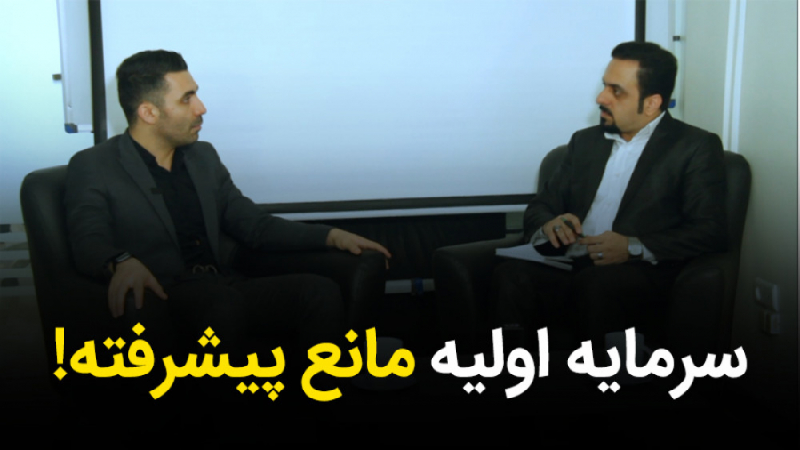 سرمایه اولیه مانع پیشرفته