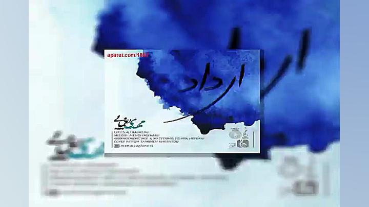 آهنگ مهدی یغمایی ای داد