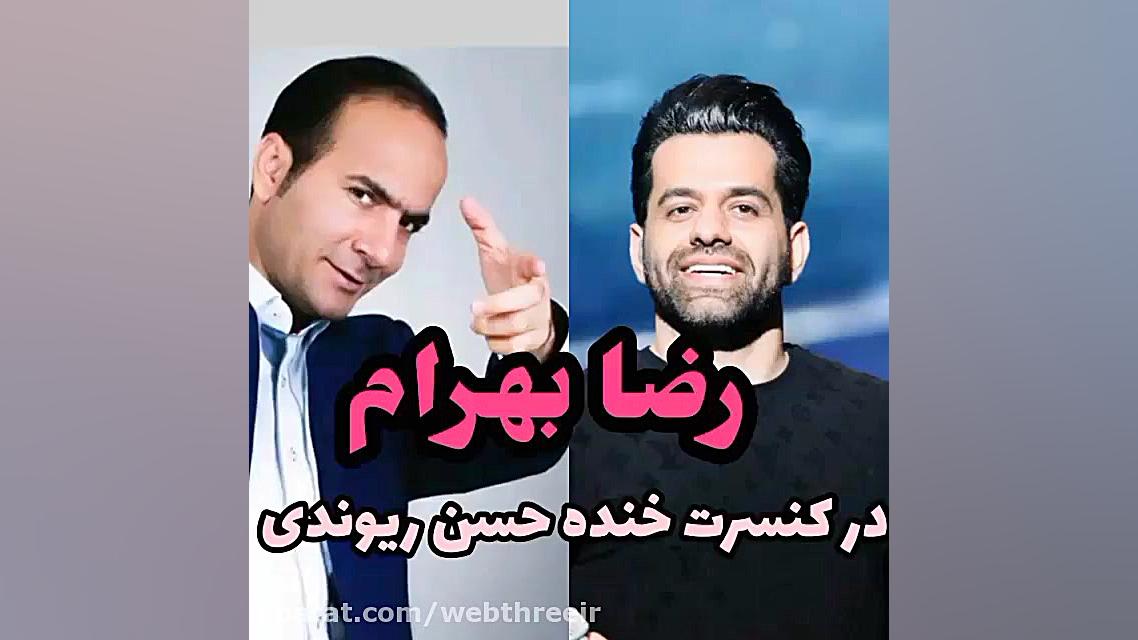 حضوررضا بهرام در کنسرت خنده حس...