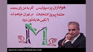 پرسپولیسی دو آتیشه در راه مجلس