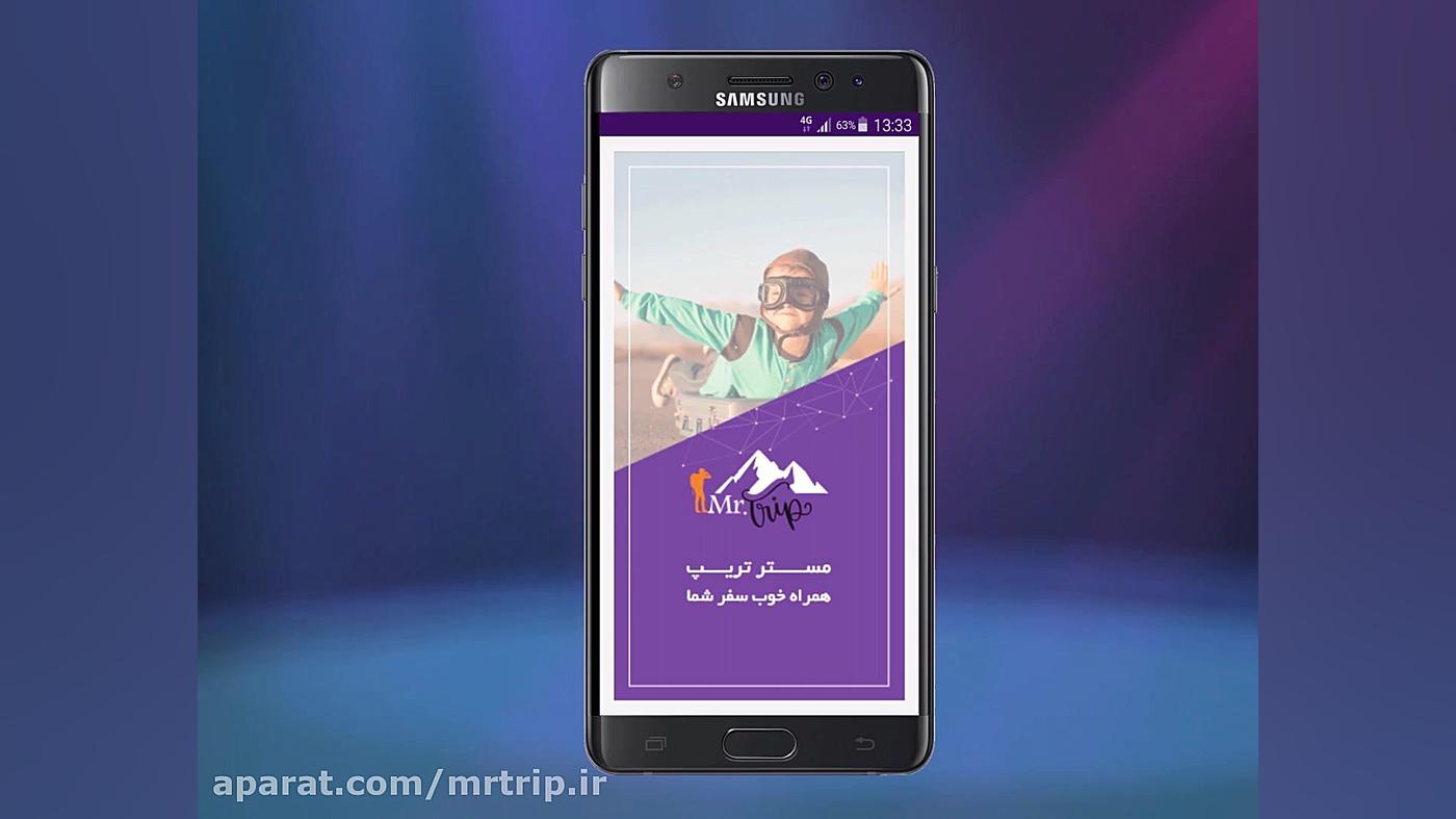 مستر تریپ (آقای سفر) در مسیر ت...