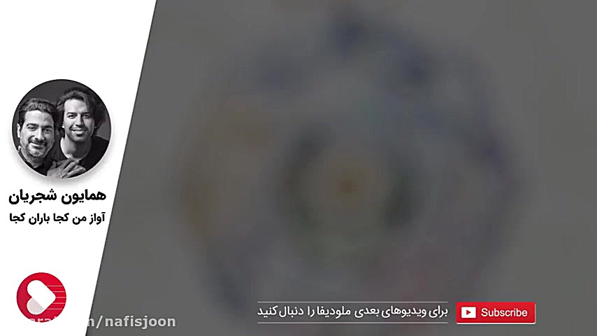 همایون شجریان  من کجا باران کج...