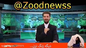زود نیوز