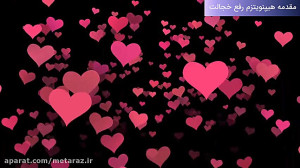 فایل صوتی رفع خجالت با خود هیپ...