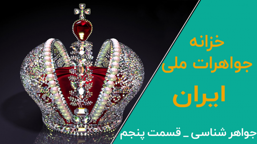 جواهرشناسی خزانه جواهرات ملي ا...
