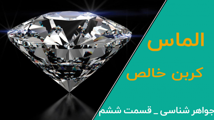 جواهرشناسی الماس ! كربن خالص !