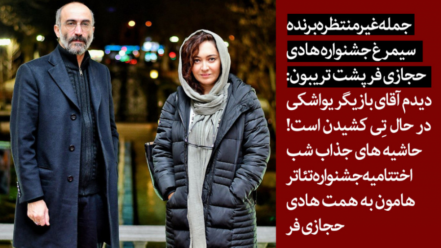 حاشیه های جذاب شب اختتامیه جشن...