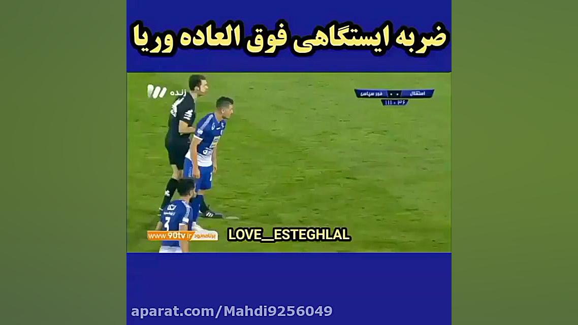 ضربه ایستگاهی فوق العاده وریا...