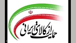 دولت حمایت از کالای ایرانی را...