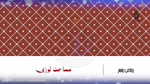 مساحت لوزی ریاضی پنجم دبستان