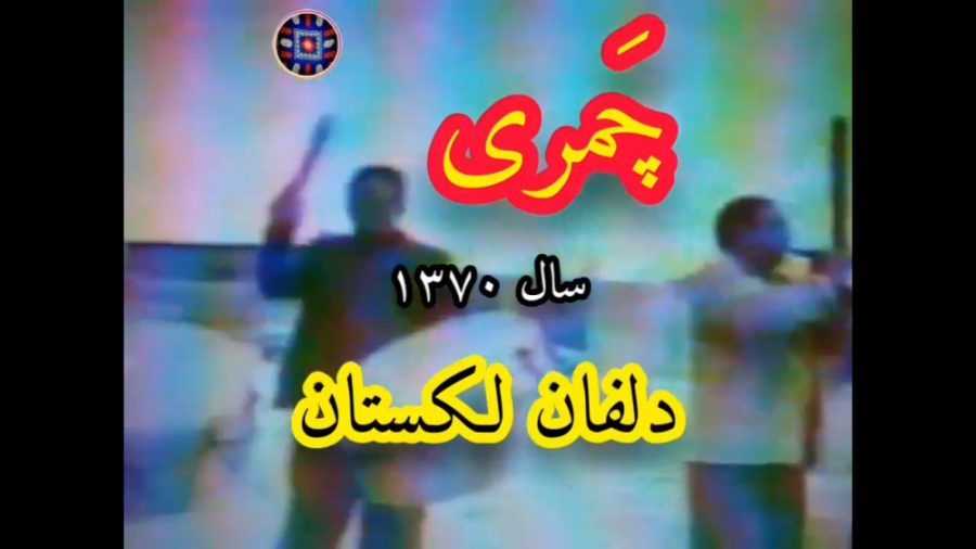 مور لکی  چمری  چمریانه  سوگوار...