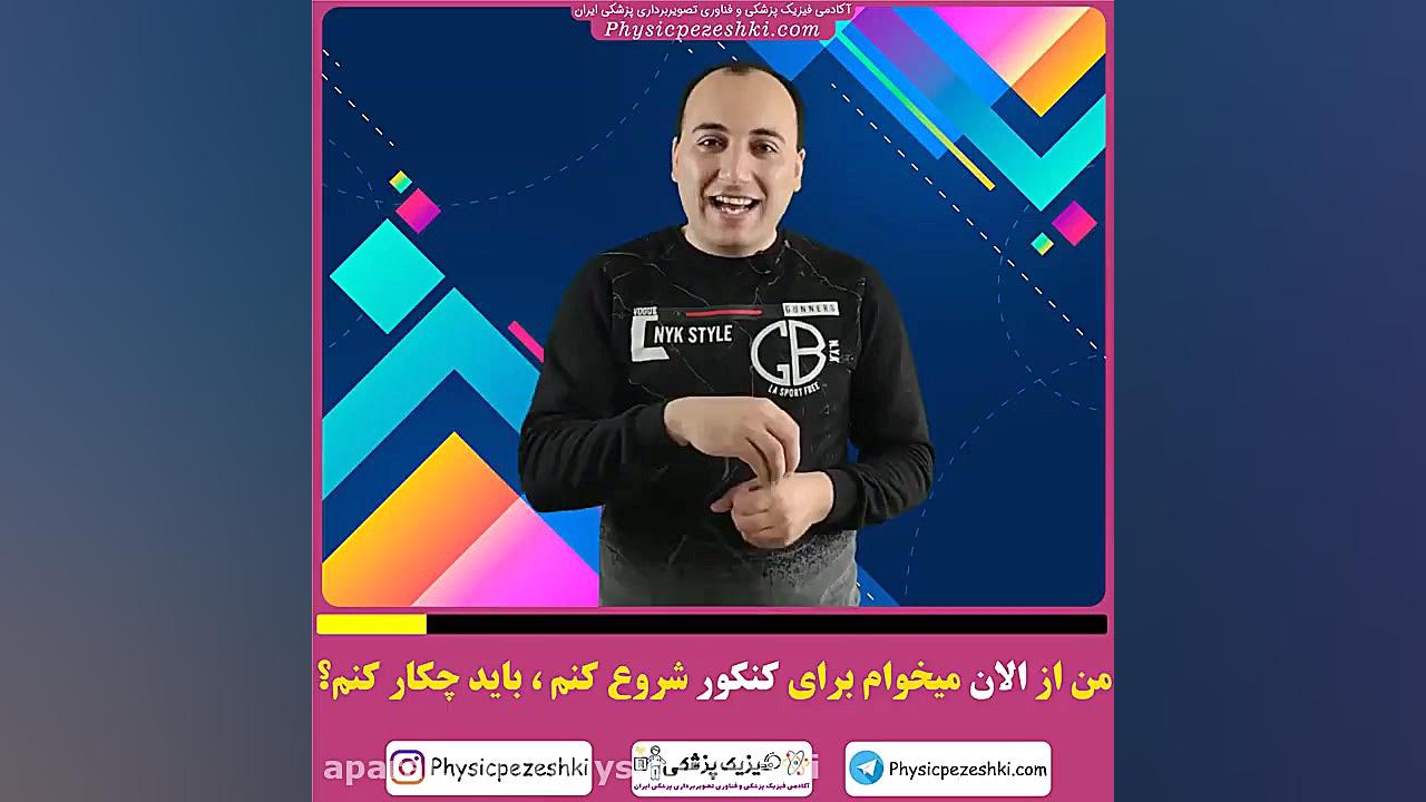 من میخوام برای کنکور فیزیک پزش...