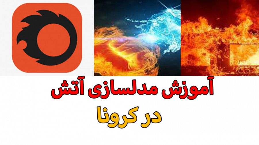 آموزش مدلسازی آتش در corona
