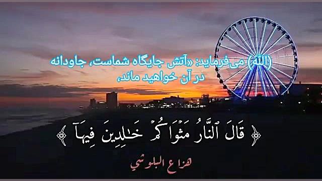 تلاوت قران با صوت هزاع بلوشی ،...