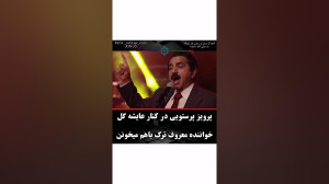 موزیک فیلم (مطرب) توسط پرویز پ...