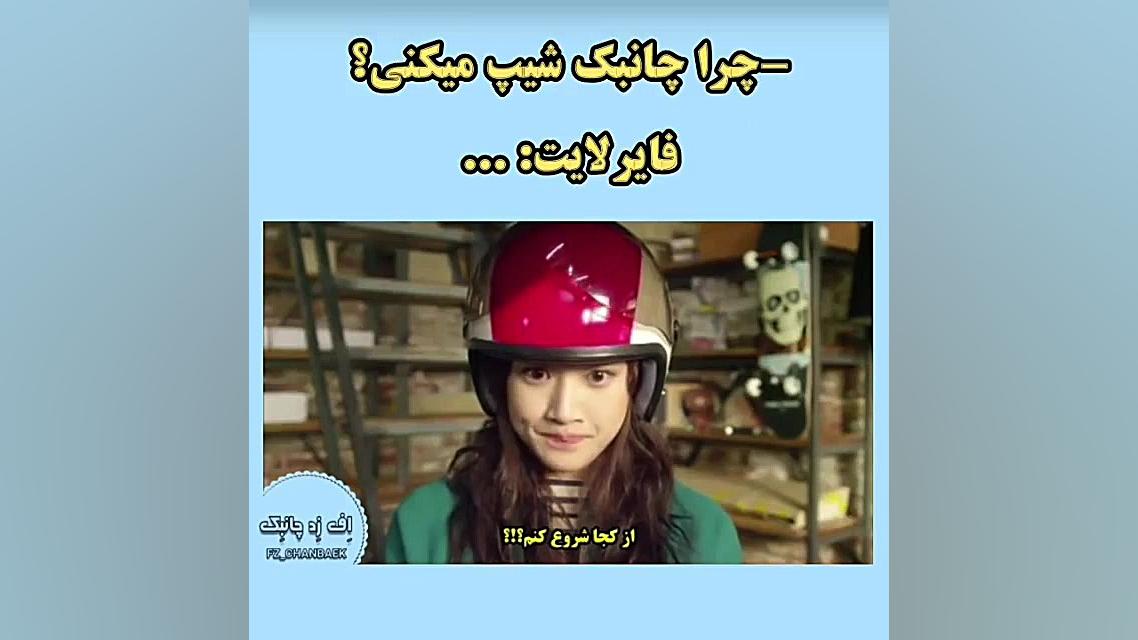 واکنش فایرلایتا به شیپ کردن چا...