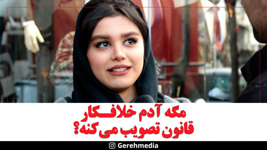 گره 23 | مگه آدم خلافکار، قانو...