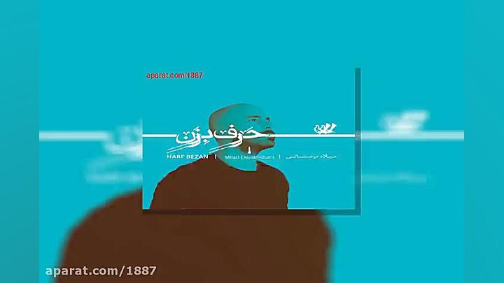 آهنگ میلاد درخشانی به هیچ سو