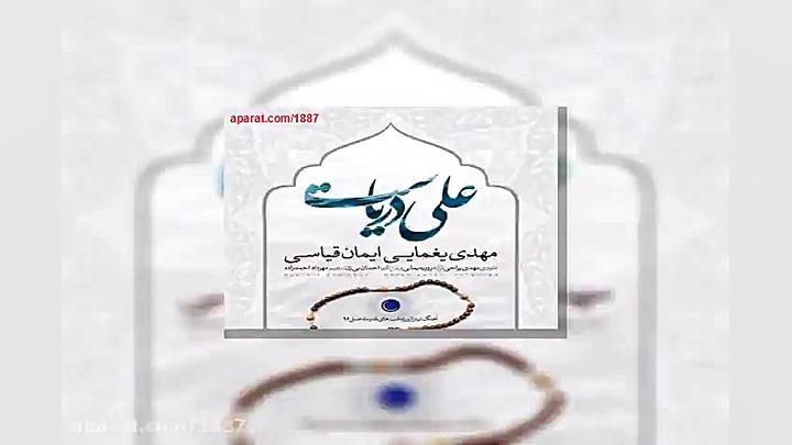 آهنگ مهدی یغمایی و ایمان قیاسی...