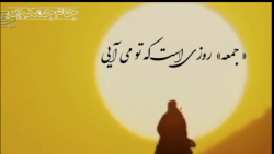 شعر جمعه امام زمان عج