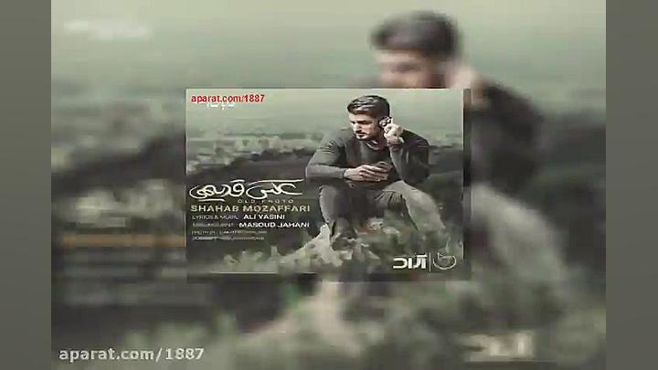 آهنگ شهاب مظفری عکس قدیمی