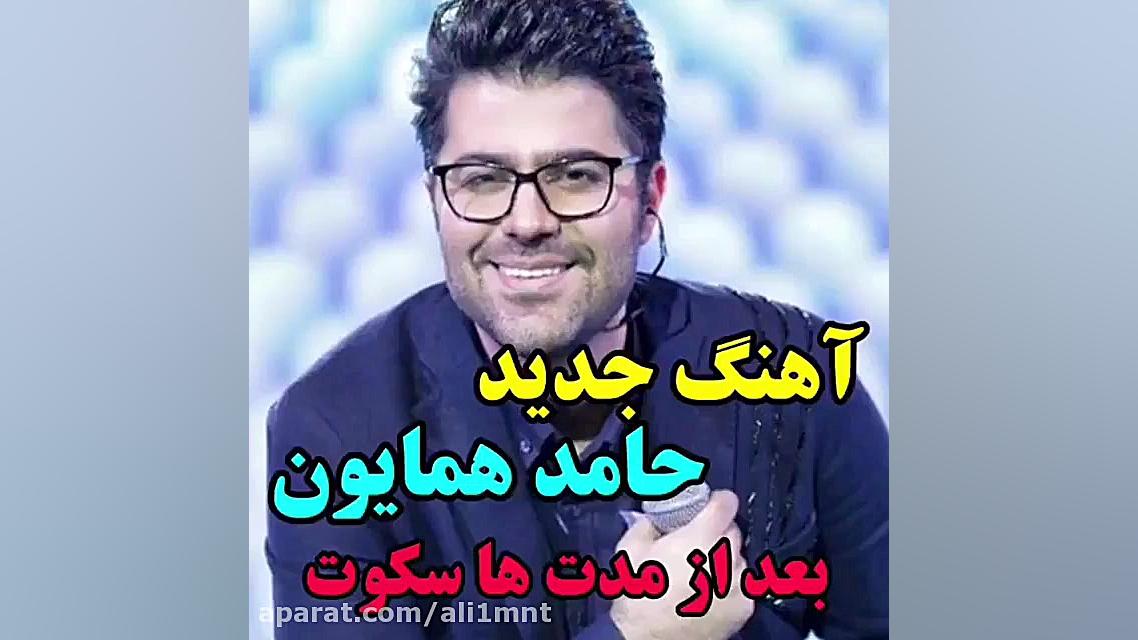 جدیدترین اهنگ حامد همایون