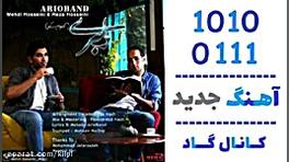 اهنگ آریو باند به نام دلبری  ک...