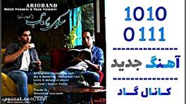 اهنگ آریو باند به نام سکوی پرت...