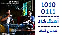 اهنگ آریو باند به نام هوای دلم...