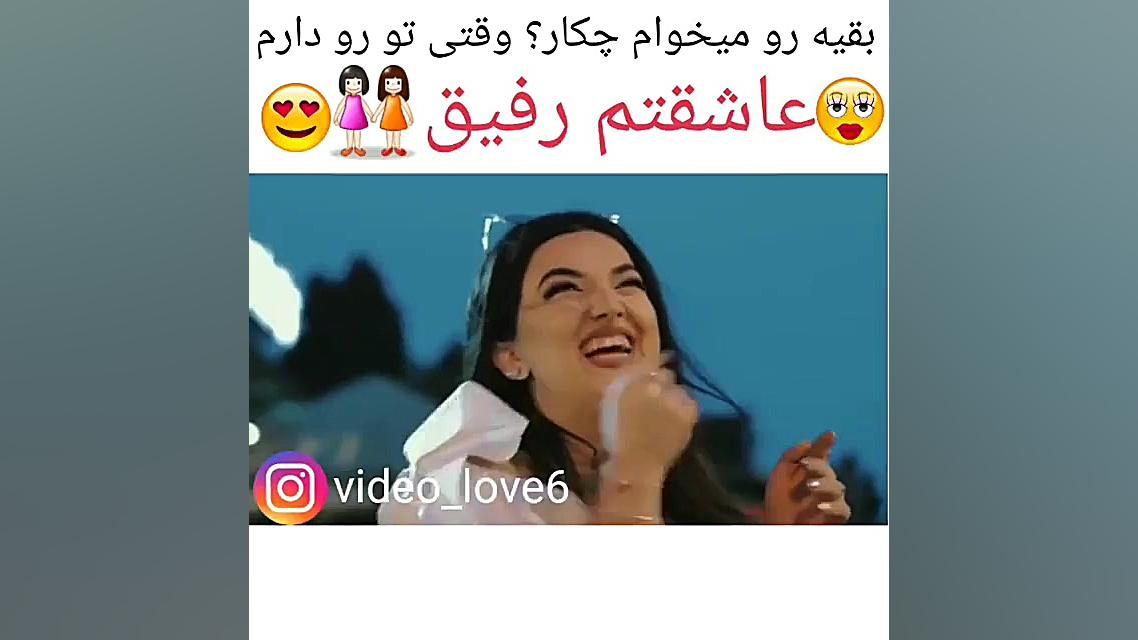 کلیپ زیبا  دخترونه  رفاقتی
