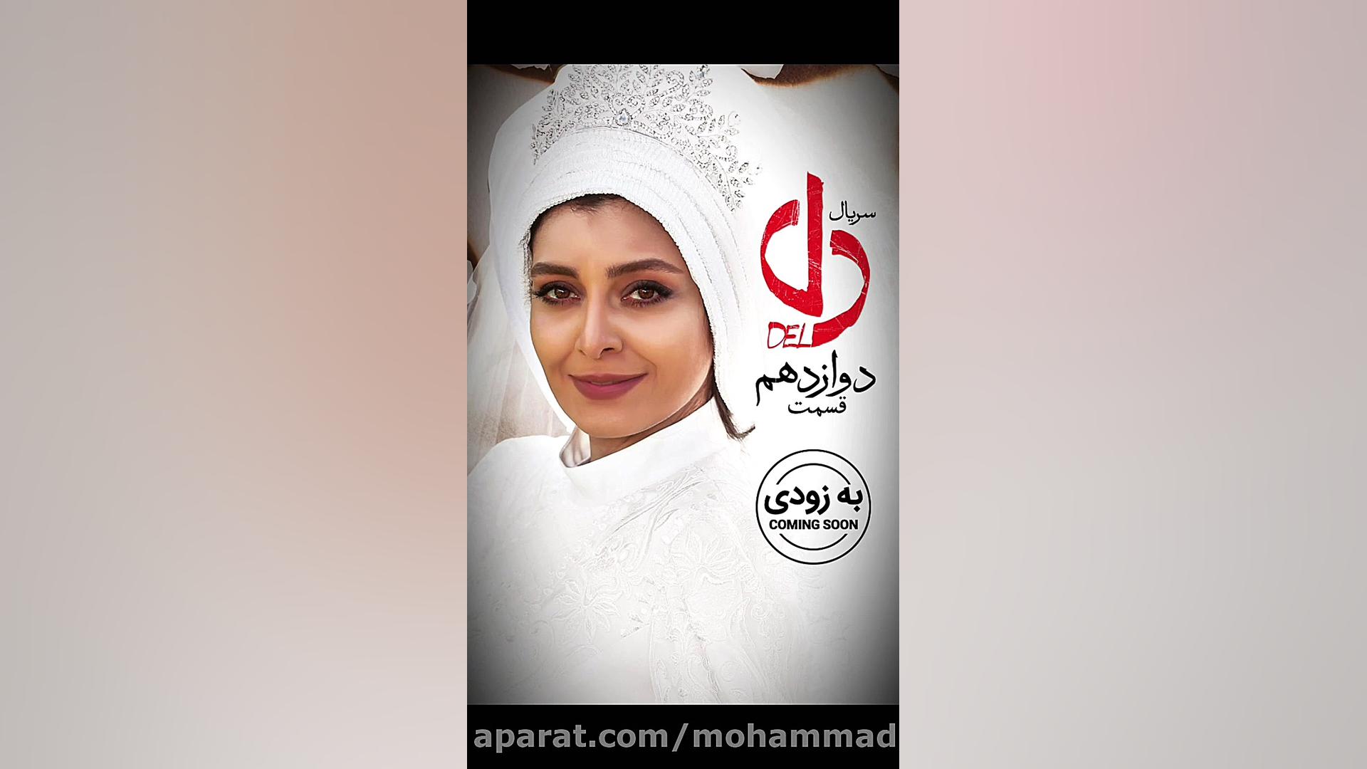 دانلود سریال دل قسمت ۱۲  http:...