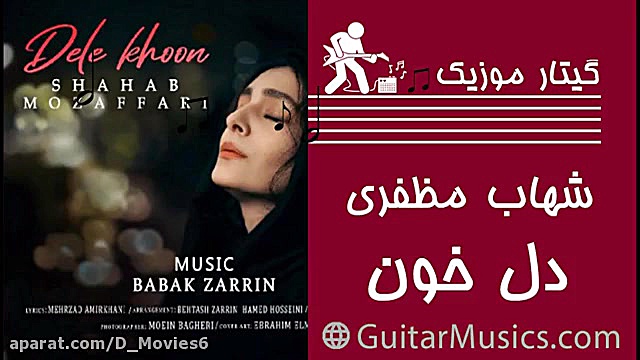 آهنگ جدید شهاب مظفری دل خون بر...