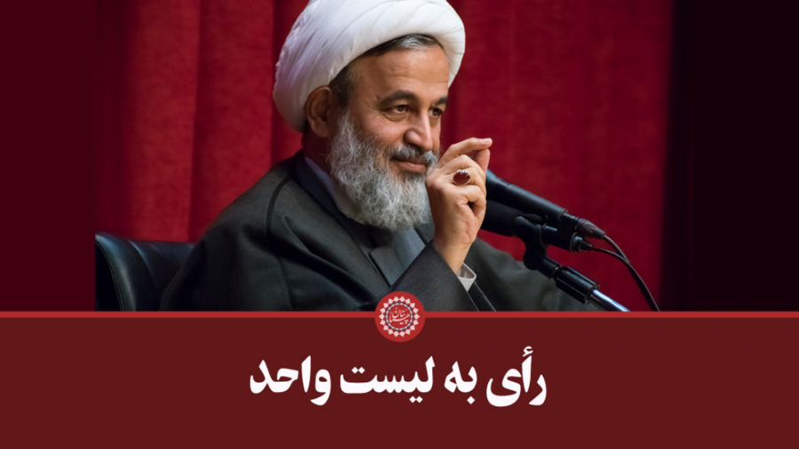 رأی به لیست واحد | علیرضا پناه...