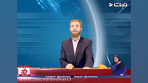 زودنیوز جدید  اینقدر سورپرایز...