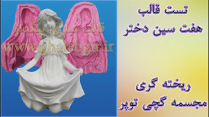 ریخته گری قالب سیلیکونی مجسمه...