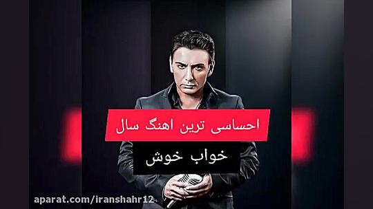 اهنگ احساسی شادمهر عقیلی خواب...
