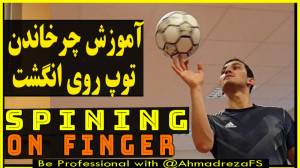 37 آموزش چرخش توپ روی انگشت ت...