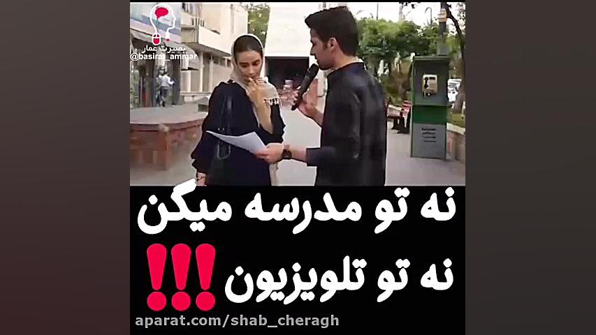 نه تو مدرسه ميگن نه تو تلويزيو...