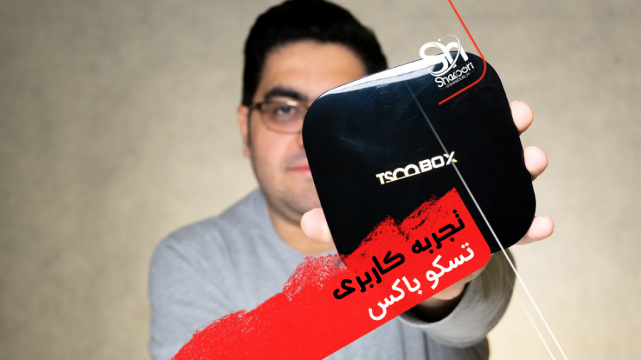 تجربه کاربری اندروید باکس تسکو